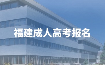 2024年福建如何報名成人高考？