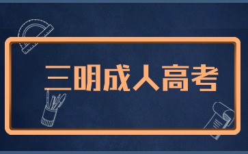 2024年三明成人高考報名時間是什么?