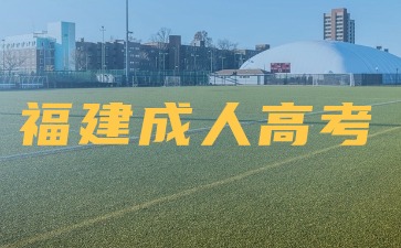 2024年福建成考考試內容