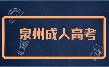 2024年泉州成考專升本報名官網