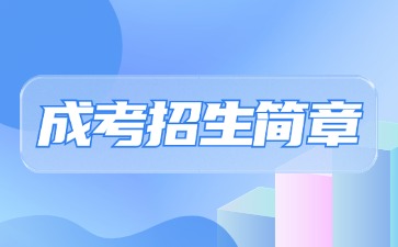 【院校公布】2024年福建理工大學成考招生簡章