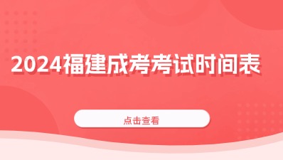 2024年福建省成人高校招生統(tǒng)一考試時(shí)間表