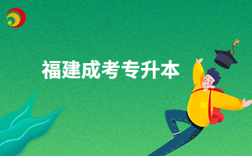 2024年福建成考專升本漢語言文學好考嗎