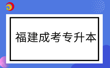 2024年福建成考專升本準(zhǔn)考證打印時(shí)間
