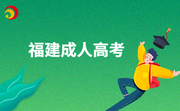 福建成人高考需要到現場進行確認的考生有哪些呀?