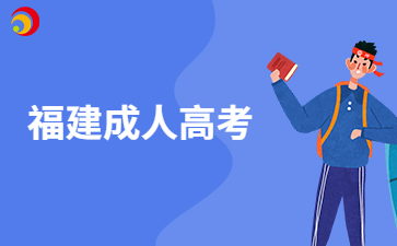 福建成人高考學(xué)歷可以考公務(wù)員嗎?